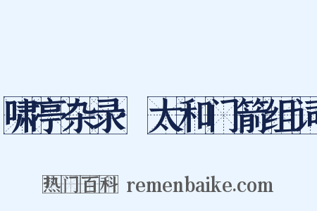 啸亭杂录·太和门箭组词是什么意思的图片